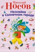 Незнайка в Солнечном городе