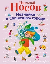 Николай Носов - Незнайка в Солнечном городе