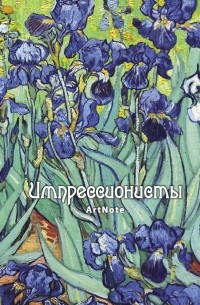  - Импрессионисты. ArtNote [2] 