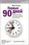 Майкл Уоткинс - Первые 90 дней