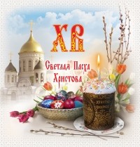 Глаголева О.В. - Всё о Пасхе: Светлая Пасха Христова