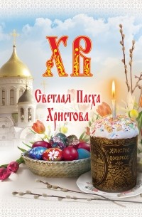 Глаголева О.В. - Всё о Пасхе: Светлая Пасха Христова