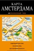 Карта Амстердама