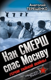 Терещенко А.С. - Как СМЕРШ спас Москву. Герои тайной войны