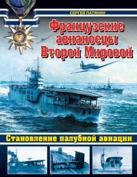 Патянин С.В. - Французские авианосцы Второй Мировой. Становление палубной авиации