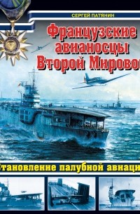 Патянин С.В. - Французские авианосцы Второй Мировой. Становление палубной авиации