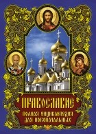  - Православие: полная энциклопедия для новоначальных