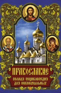  - Православие: полная энциклопедия для новоначальных