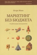 Игорь Манн - Маркетинг без бюджета. 50 работающих инструментов