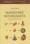 Игорь Манн - Маркетинг без бюджета. 50 работающих инструментов