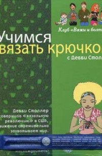 Дебби Столлер - Учимся вязать крючком с Дебби Столлер. 