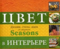  - Цвет. Дизайн, стиль, идеи от журнала Seasons