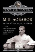 Михаил Лобанов - Великий государственник. Сталин в воспоминаниях современников и документах эпохи