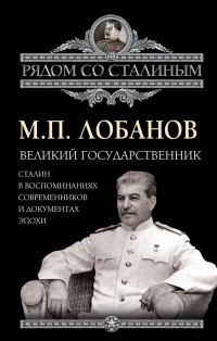 Михаил Лобанов - Великий государственник. Сталин в воспоминаниях современников и документах эпохи