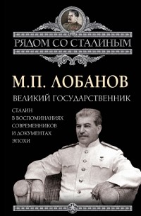 Михаил Лобанов - Великий государственник. Сталин в воспоминаниях современников и документах эпохи