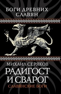 Серяков М.Л. - Радигост и Сварог. Славянские боги