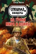 Зверев С.И. - На грани мира и войны