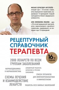  - Рецептурный справочник терапевта, 16-ое издание