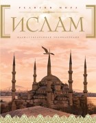  - Ислам: иллюстрированная энциклопедия 