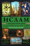  - Ислам: Энциклопедия культуры и искусства 