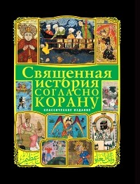  - Священная история согласно Корану 