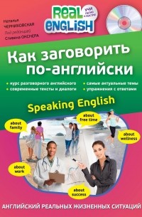 Наталья Черниховская - Как заговорить по-английски 