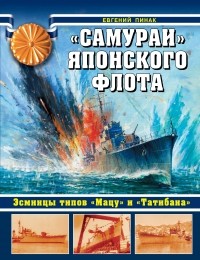 Пинак Е.Р. - «Самураи» японского флота. Эсминцы типов «Мацу» и «Татибана»