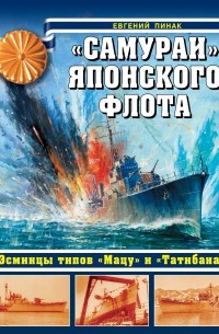 Пинак Е.Р. - «Самураи» японского флота. Эсминцы типов «Мацу» и «Татибана»