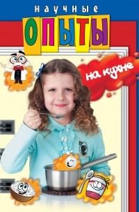  - Научные опыты на кухне