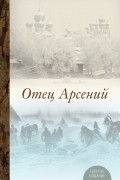 Владимир Воробьёв - Отец Арсений