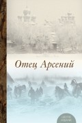Отец Арсений