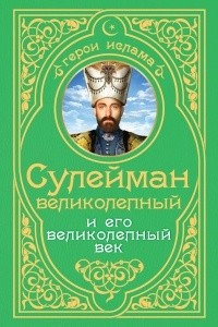 Александр Владимирский - Сулейман Великолепный и его «Великолепный век»