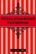 Ирина Стародубцева - Русско-итальянский разговорник