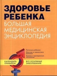  - Здоровье ребенка. Большая медицинская энциклопедия 