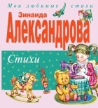 Зинаида Александрова - Стихи