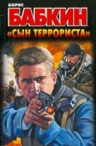 Бабкин Б.Н. - &quot;Сын террориста&quot;