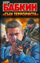 Бабкин Б.Н. - &quot;Сын террориста&quot;