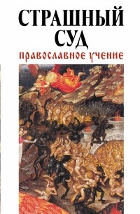 Зоберн В. М. - Страшный суд: Православное учение