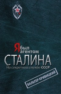 Кривицкий В. - Я был агентом Сталина. На секретной службе СССР
