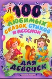 Бокова Татьяна Викторовна - 100 любимых сказок, стихов и песенок для девочек