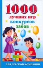 Исполатов А.Н. - 1000 лучших игр, конкурсов, забав для детской компании