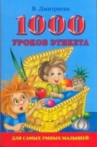 Дмитриева В.Г. - 1000 уроков этикета для самых умных малышей