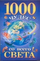 Гурнакова Е.Н. - 1000 чудес со всего света