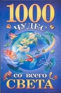 Гурнакова Е.Н. - 1000 чудес со всего света
