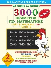 Узорова О.В. - 3000 новых примеров по математике. . 2 класс