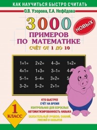 Узорова О.В. - 3000 новых примеров по математике. . 1 класс