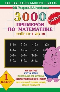 3000 новых примеров по математике. . 1 класс