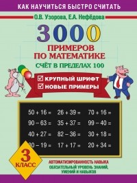 Узорова О.В. - 3000 примеров по математике . 3 класс