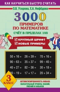 3000 примеров по математике . 3 класс