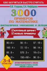 3000 примеров по математике  3-4 класс. + Новые примеры